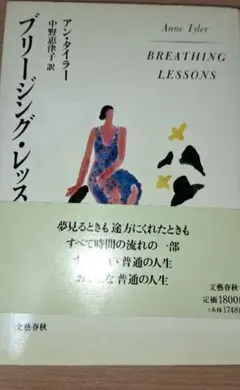 ブリージング・レッスンズ アン・タイラー著