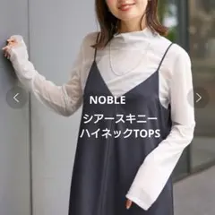 NOBLE シアースキニーハイネックTOPS