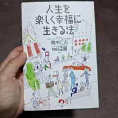 人生を楽しく幸福に生きる法