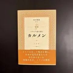 対訳 フランス語で読む「カルメン」《CD付》