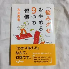 「悩みグセ」をやめる9つの習慣 / 和田和樹 / だいわ文庫