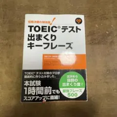TOEICテスト 出まくりキーフレーズ 短期決戦の特効薬!