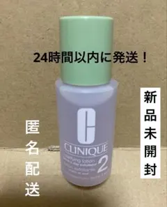 クラリファイング ローション2 30ml 新品未開封　メルカリ便　クリニーク