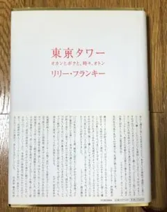 東京タワー : オカンとボクと、時々、オトン
