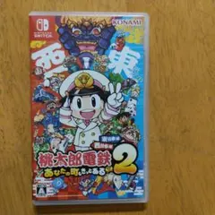 桃太郎電鉄2 あなたの町もある