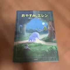 おやすみエレン 魔法のぐっすり絵本のサムネイル