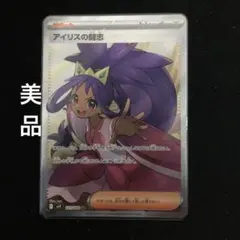 アイリスの闘志 SR SV9 バトルパートナーズ 121/100