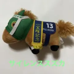 サイレンススズカ ぬいぐるみ サラブレッドコレクション マスコットボールチェーンのサムネイル