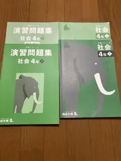 予習シリーズ　社会　4年上　テキスト＆演習問題集