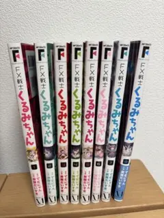 FX戦士くるみちゃん　1〜8巻　最新巻