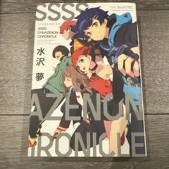 SSSS.DYNAZENON CHRONICLE