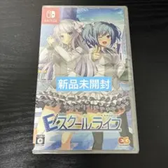 Switch「Eスクールライフ」の詳細 - GAMEMAN（ゲームマン）