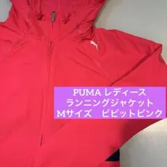 【美品】プーマ　ランニングジャケット　レディース　M ピンク　アウター　速乾のサムネイル