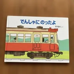 でんしゃ
