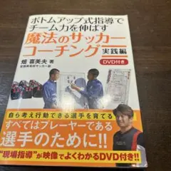 ボトムアップ式指導でチーム力を伸ばす 魔法のサッカーコーチング 実践編