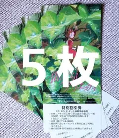 特別割引券「借りぐらしのアリエッティ」5枚のサムネイル