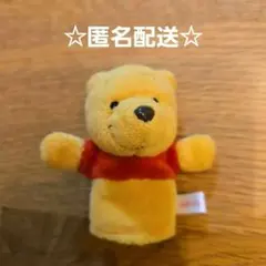 くまのプーさん ぬいぐるみ 指人形