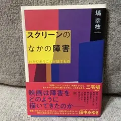 スクリーンのなかの障害