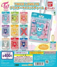 TWICE LOVELYS ブリスターマスコットチャーム　８種セット