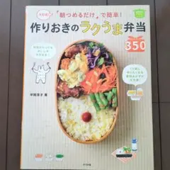 決定版！朝つめるだけで簡単！作りおきのラクうま弁当350 平岡淳子