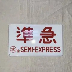 【サボ　愛称板】（表）深　浦　（裏）　　白 ○【鉄道サボ 愛称板】（表）礼 文 REBUN（裏）天 北 TENPOKU