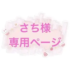 さち様専用ページ
