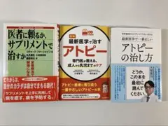 アトピー関連の書籍 3冊セット