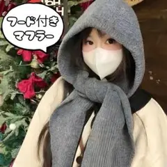 限定値下げ 早い者勝ち マフラー バラクラバ フード付きマフラー グレー