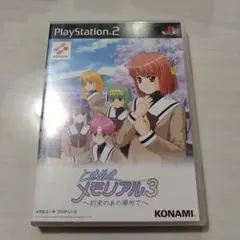 ときめきメモリアル3 ~約束のあの場所で~