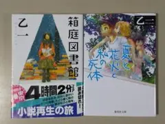 ★箱庭図書館＆夏と花火と私の死体（２冊セット送料込み680円！）