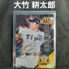 【大竹耕太郎】 阪神タイガース 甲子園歴史館 限定 リーグ優勝記念カード