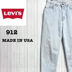 リーバイス　912　USA製　オレンジタブ　90s　デニム　スリムテーパード　9