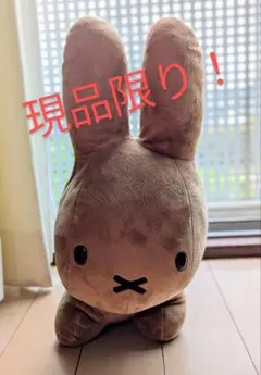 ミッフィー ぬいぐるみ 茶色 大きめ うさぎ