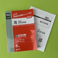 滝川中学校　2025年度受験用（中学校別入試対策シリーズ 1076）