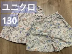 ユニクロ　短パン　キュロット　花柄　お揃い　双子　姉妹　2点セット　130サイズ