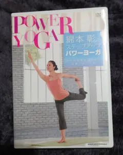 パワーヨガ DVD 綿本彰 ステップアップ