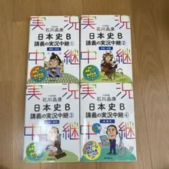 石川晶康 日本史B講義の実況中継 4巻セット(CD付き)