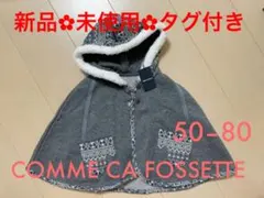 コムサ・フォセット✪雪柄マント