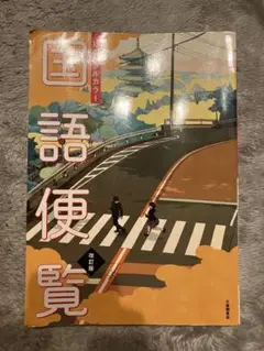国語便覧　大修館書店