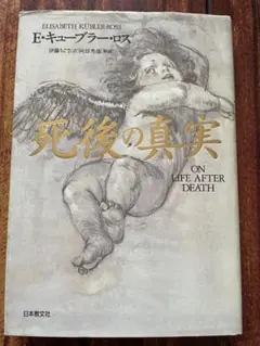 死後の真実 エリザベス・キューブラー・ロス