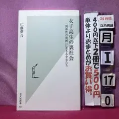 女子高生の裏社会 : 「関係性の貧困」に生きる少女たち
