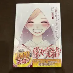 ★極美品★その着せ替え人形は恋をする(15)(完)