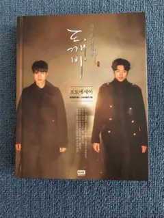 トッケビ フォトエッセイ　★大判フォト付き 新品未開封 コンユ　③ Amazon.co.jp: K-Drama Goblin Dokkaebi Photo Essay Book 鬼