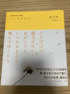たんぽぽの日々 徒万智著 小学館