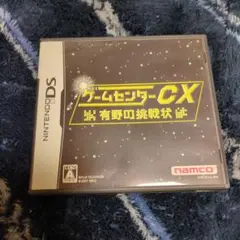 ゲームセンターCX 有野の挑戦状