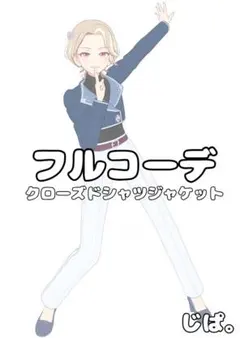 【プリマジ】クローズドシャツジャケット【フルコーデ】