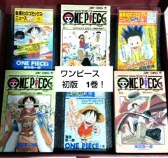 あ*ん様 ☆極上品レア？1997年 初版 1巻！ワンピース 1巻〜3巻セット！お