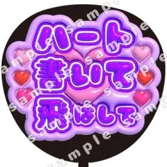 ハート書いて　紫　ぷっくり　うちわ文字　ファンサ