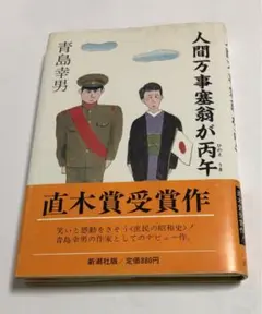 2025年最新】人間万事塞翁が馬の人気アイテム - メルカリ
