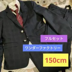 美品　ワンダーファクトリー スーツ フォーマル5点セット 150 卒業式　男の子
